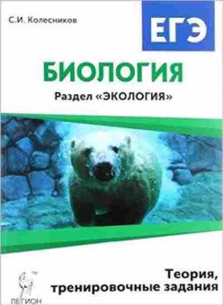 Книга ЕГЭ Биология Раздел Экология Колесников С.И., б-389, Баград.рф